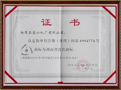 湖南省著名商標