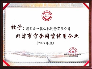 湘潭市守合同重信用企業