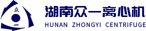 湖南眾一離心機股份有限公司